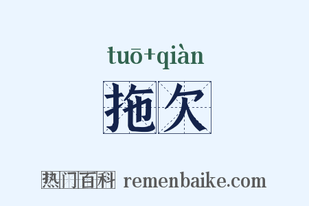 拖欠是什么意思的图片
